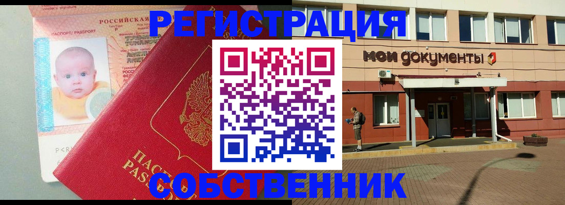 временная регистрация собственник в Можайске